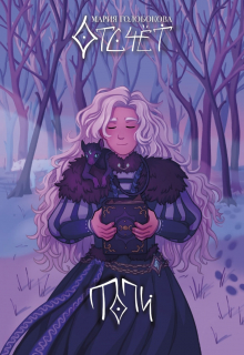 Отсчёт. Топи Мария Голобокова