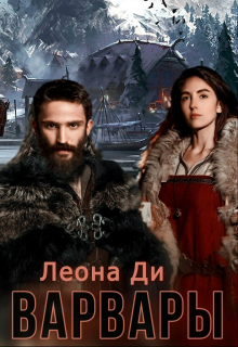 Варвары Леона Ди