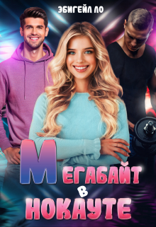 Мегабайт в нокауте Эбигейл Ло