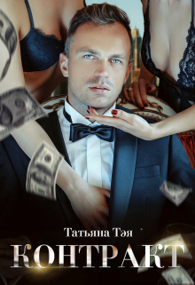 Контракт / Контракт. Я заберу тебя Татьяна Тэя