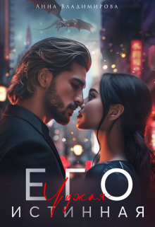 Его чужая истинная Анна Владимирова