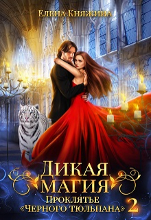Дикая магия. Проклятье «Черного тюльпана» – 2 Елена Княжина