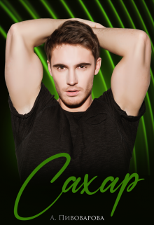 Сахар Александра Пивоварова