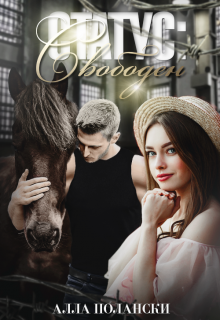 Статус: свободен Алла Полански