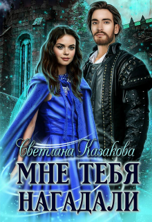 Мне тебя нагадали Светлана Казакова