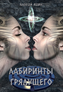 Лабиринты грядущего Алексей Яшин