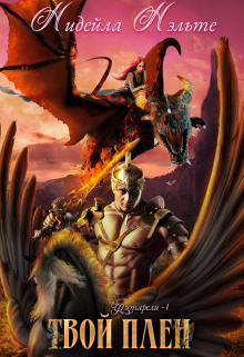 Твой плен Нидейла Нэльте