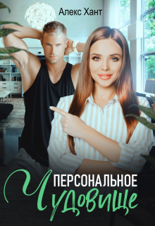 Персональное чудовище Алекс Хант