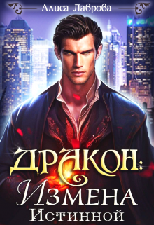 Дракон: Измена Истинной Алиса Лаврова