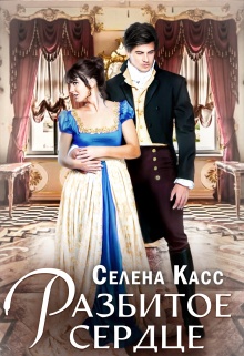 Разбитое сердце Селена Касс