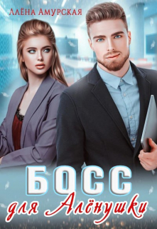 Босс для Алёнушки Алёна Амурская
