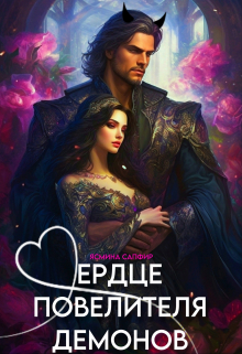 Сердце повелителя демонов Ясмина Сапфир