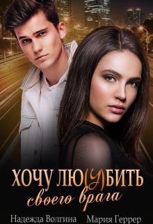 Хочу любить своего врага Мария Геррер