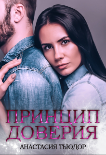 Принцип доверия Анастасия Тьюдор