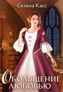 Обольщение любовью Селена Касс