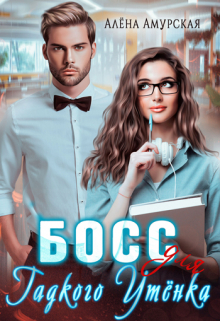 Босс для Гадкого утёнка Алёна Амурская