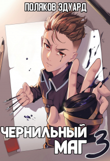 Сопряжение: Чернильный маг 3 Поляков Эдуард