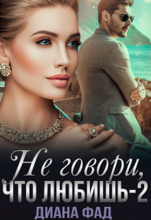 Не говори, что любишь -2 Диана ФАД