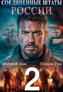 Соединенные Штаты России 2 Дмитрий Лим