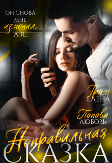 Измена. Неправильная сказка Елена Гром