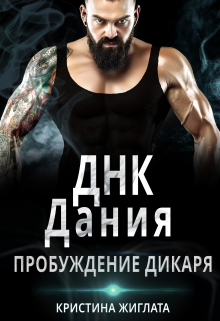 Днк Дания. Пробуждение дикаря. Кристина Жиглата