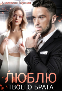 Люблю твоего брата Анастасия Вкусная