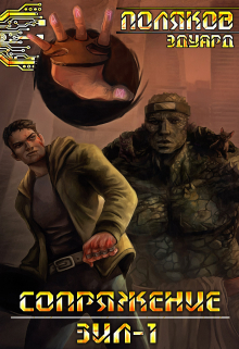 Сопряжение. Зил 1.0 Поляков Эдуард