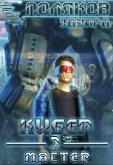 Кибер 2. Мастер Поляков Эдуард