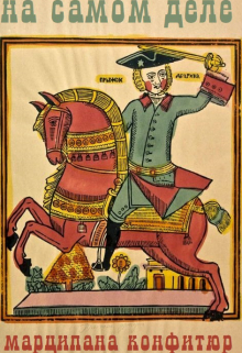 На самом деле Марципана Конфитюр