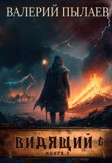 Видящий-6. Рагнарёк. Книга 1 Валерий Пылаев