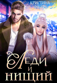 Леди и нищий Кристина Фант