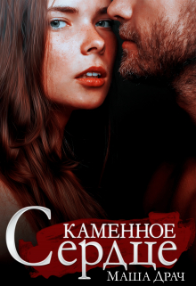 Каменное сердце Маша Драч