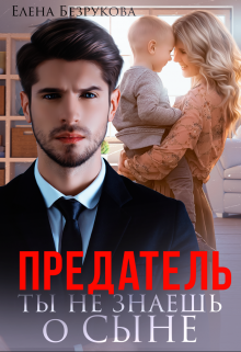 Предатель. Ты не знаешь о сыне Елена Безрукова