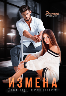 Измена. Тебе нет прощения Джулия Ромуш
