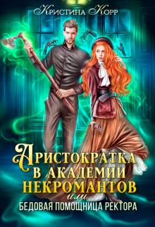 Аристократка в академии некромантов, или Как снять проклятье Кристина Корр