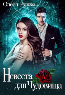 (не) детские сказки: Невеста для чудовища Олеся Рияко