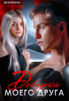 Девушка моего друга Екатерина Котлярова