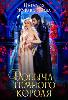 Добыча Темного короля Наталия Журавликова