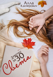 Девочки за 30: Света Алла Касперович