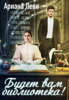 Будет вам библиотека! Ариана Леви