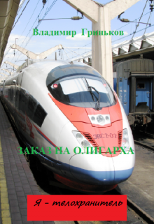 Я — телохранитель. Заказ на олигарха Владимир Гриньков