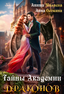 Тайны Академии драконов Анна Осокина