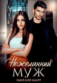 Нежеланный муж Эмилия Марр