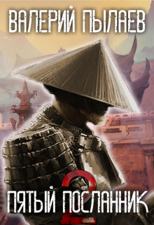 Пятый Посланник-2 Валерий Пылаев
