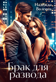 Брак для развода Надежда Волгина