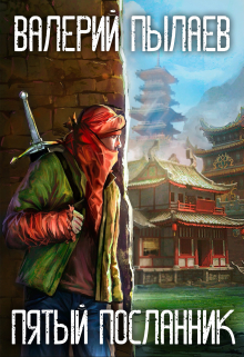 Пятый посланник Валерий Пылаев