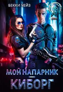 Мой напарник – киборг Бекки Чейз