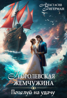 Королевская жемчужина. Поцелуй на удачу Анастасия Ригерман