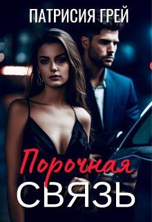Порочная связь Патрисия Грей
