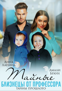 Тайные близнецы от профессора. Тайны прошлого Анна Лапина
